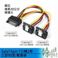 在飛比找蝦皮購物優惠-Sata15pin 1公轉2母(L型90度)電源線sata電