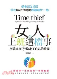 在飛比找三民網路書店優惠-女人，上班這檔事：別讓鳥事偷走了自己的時間