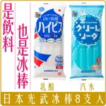 《 CHARA 微百貨 》 常溫 光武 日本 製菓 冰棒 乳酸 蘇打 汽水 水果 果汁 100% 504ML 8支入