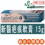 {現貨24小時寄出}【新醫 NEWGEL+】疤痕 軟膏 15G 美國 新醫 NEW GEL+