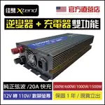 【現貨可刷卡】佳騁XTEND 二合一逆變器+充電器-純正弦波/逆變器/電源轉換器/變壓/直流轉交流12V轉110V/快充