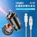 極速45W PD+QC 拉環雙孔車用充電器+PD20W TYPE-C TO LIGHTNING 傳輸充電線(200CM)