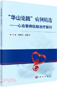 在飛比找三民網路書店優惠-華山論踐病例精選（簡體書）