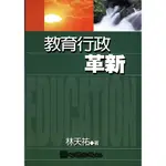 教育行政革新 林天祐 心理 9789577023605<華通書坊/姆斯>