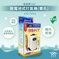 在飛比找蝦皮購物優惠-【魚師傅YSF】乾電池式打氣機(雙孔)YS-709