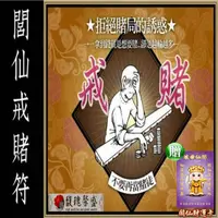 在飛比找PChome24h購物優惠-【馥瑰馨盛】閭仙戒賭套符/博奕/賭城/阻力/遠離惡魔(李實倉