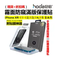 在飛比找蝦皮購物優惠-hoda 霧面防窺 iPhone 15 14 13 12 P