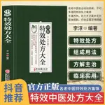 家有 中醫特效處方集大全 正版中醫書籍大全入門診斷學 中藥自學教程經典啟蒙養生方劑 李淳著 理論基本中醫書 中國扁鵲李淳