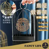 在飛比找momo購物網優惠-【FANCY LIFE】鳥籠蚊香架(蚊香盒 蚊香架 蚊香盤 