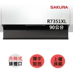 【SAKURA 櫻花】近吸除油煙機-升降款全隱藏90CM(R7351XL 原廠安裝-官方直營)