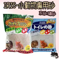 在飛比找蝦皮購物優惠-IRIS 小動物專用砂 1.5L 小動物用礦砂 小動物用木砂