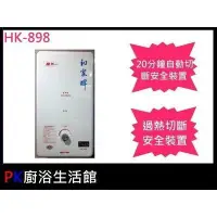 在飛比找Yahoo!奇摩拍賣優惠-高雄 和家牌 HK-898 屋外型10公升熱水器 HK898