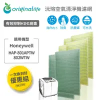 在飛比找松果購物優惠-【一次換到好】 Honeywell 適用：HAP-801AP