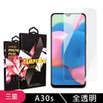 三星 A30S 高品質9D玻璃鋼化膜透明保護貼玻璃貼(A30S保護貼A30S鋼化膜)