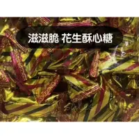 在飛比找蝦皮購物優惠-滋滋脆 酥心糖💗娃娃酥 花生酥 300g 600g 送禮包裝