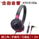 鐵三角 ATH-S100is 黑粉色 兒童耳機 大人 皆適用 耳罩式耳機 麥克風版 IOS/安卓適用 | 金曲音響