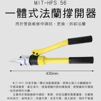 在飛比找PChome24h購物優惠-180-HFS56 一體式法蘭撐開器