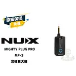 NUX MIGHTY PLUG PRO MP3 吉他音箱 貝斯音箱 耳機式音箱 錄音介面 耳機放大器 田水音樂