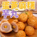 【寶海鮮】蛋黃麻糬芋丸(15顆/盒)