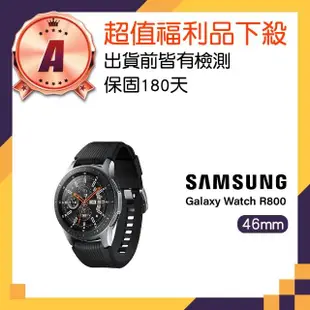 【SAMSUNG 三星】A級福利品 Galaxy Watch 46mm(R800)