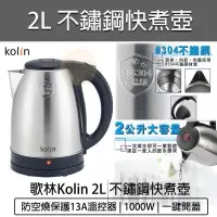 在飛比找PChome24h購物優惠-KOLIN 歌林 2L 不鏽鋼快煮壺 KPK-LN206