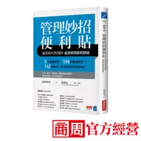 在飛比找蝦皮商城優惠-管理妙招便利貼：商業周刊30週年最強管理案例精選