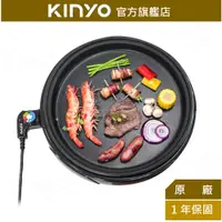 在飛比找蝦皮商城優惠-【KINYO】多功能圓形電烤盤(BP) 1400W 37cm