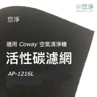 在飛比找Yahoo!奇摩拍賣優惠-您淨 Coway AP-1216L 活性碳濾網 空氣清淨機 