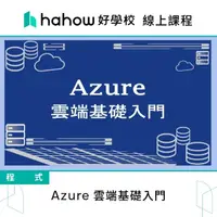 在飛比找momo購物網優惠-【Hahow 好學校】Azure 雲端基礎入門