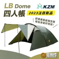 在飛比找蝦皮商城優惠-KZM LB Dome四人帳 可放XL號氣墊床 帳篷 寢室帳