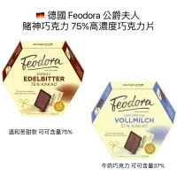 在飛比找蝦皮購物優惠-🇩🇪 德國 Feodora 公爵夫人  賭神巧克力 75%高