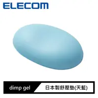 在飛比找momo購物網優惠-【ELECOM】dimp gel日本製舒壓墊(天藍)