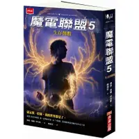 在飛比找金石堂優惠-魔電聯盟5：生存倒數