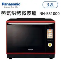 在飛比找蝦皮購物優惠-Panasonic國際牌 NN-BS1000 32公升 蒸氣