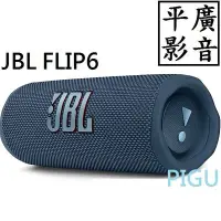 在飛比找Yahoo!奇摩拍賣優惠-平廣 JBL FLIP6 藍色 藍芽喇叭 正台灣英大公司貨保