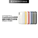 【犀牛盾】 IPHONE X / XS 系列 CRASHGUARD NX防摔邊框手機殼不含背板