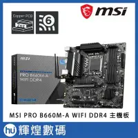 在飛比找Yahoo!奇摩拍賣優惠-微星 MSI PRO B660M-A WIFI DDR4 主