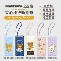 在飛比找蝦皮商城優惠-【拉拉熊 Rilakkuma】行動電源 行充 TYPE-C 