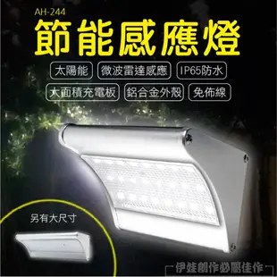 戶外感應燈(小)【AH-244A】LED燈 太陽能燈 人體感應燈 防水 壁燈 室外燈 大門感應防盜 工廠 電燈充電