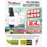 在飛比找蝦皮購物優惠-♬【iPlus+ 保護傘】台灣製 PU-0031U 快易充U