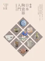 【電子書】圖解日本陶瓷器入門（暢銷紀念版）