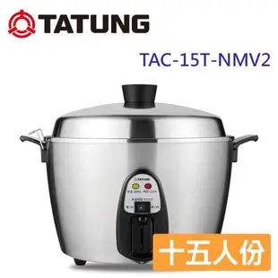 TATUNG 大同15人份異電壓220V全不鏽鋼電鍋(僅國外適用) TAC-15T-NMV2-庫