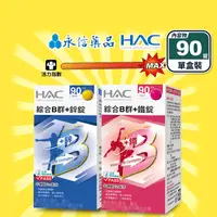 在飛比找生活市集優惠-【永信HAC】綜合維他命B群+鐵／綜合B群+鋅(90錠/盒)