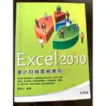 EXCEL 2010 會計財務實務應用 廖俊喆 編著