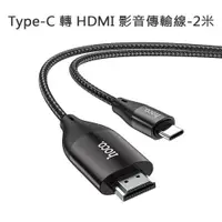 在飛比找ETMall東森購物網優惠-【HOCO】Type-C 轉 HDMI 影音傳輸線-2米 F