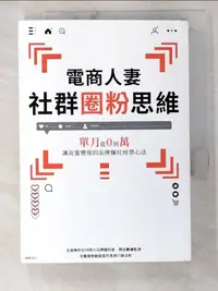 在飛比找樂天市場購物網優惠-【書寶二手書T1／行銷_BE4】電商人妻社群圈粉思維：單月從