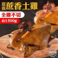 在飛比找momo購物網優惠-【吉好味】嘉義蔗香土雞全雞(1500g±5g-H002-拜拜