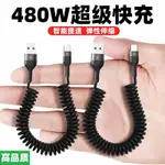 車載彈簧充電線 120W 超級快充 數據線 車用投屏 傳輸線 USB 轉 雙TYPEC 蘋果充電線 車載伸縮線 快充線