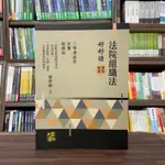 <全新>高點出版 法院書記官、庭務員【法院組織法好好讀(嶺律師)】（2024年6月3版）(L106903)<大學書城>