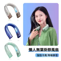 在飛比找PChome24h購物優惠-NECK FAN 渦輪無葉懶人掛脖風扇 大風力降溫隨身風扇 